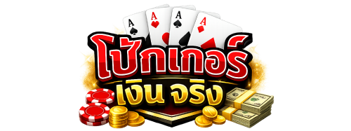 โป๊กเกอร์ เงิน จริง